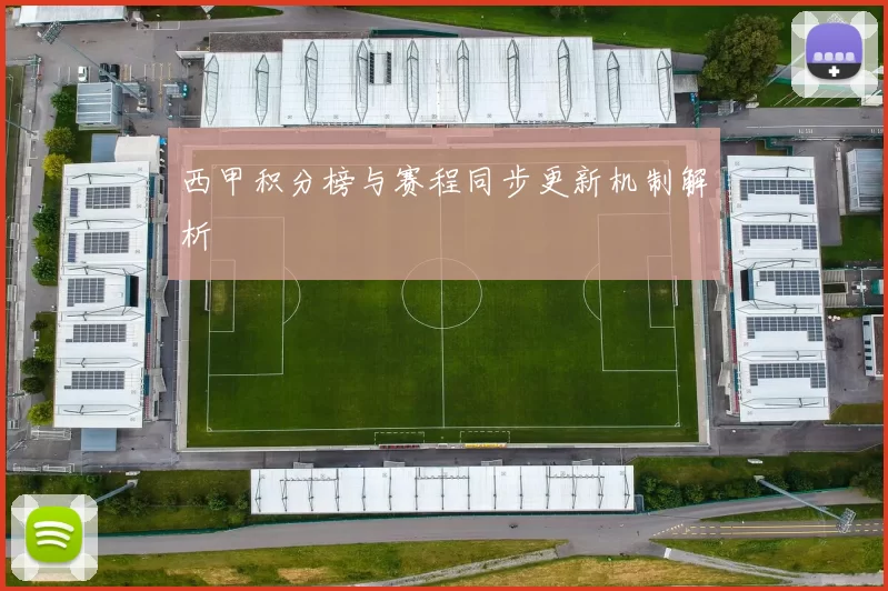 西甲积分榜与赛程同步更新机制解析