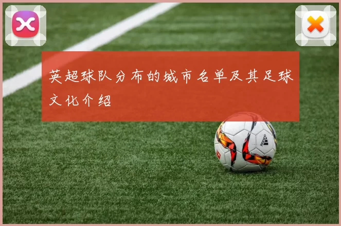 英超球队分布的城市名单及其足球文化介绍