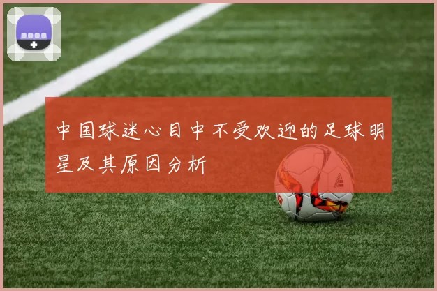 中国球迷心目中不受欢迎的足球明星及其原因分析