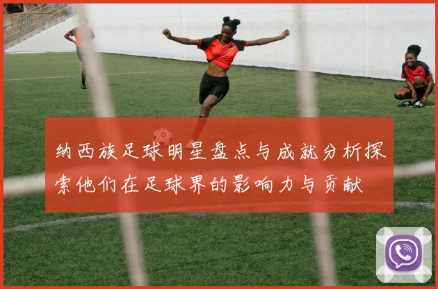纳西族足球明星盘点与成就分析探索他们在足球界的影响力与贡献