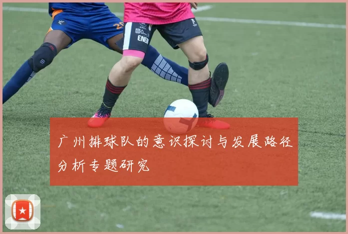 广州排球队的意识探讨与发展路径分析专题研究