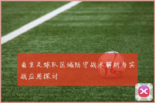 南京足球队区域防守战术解析与实战应用探讨