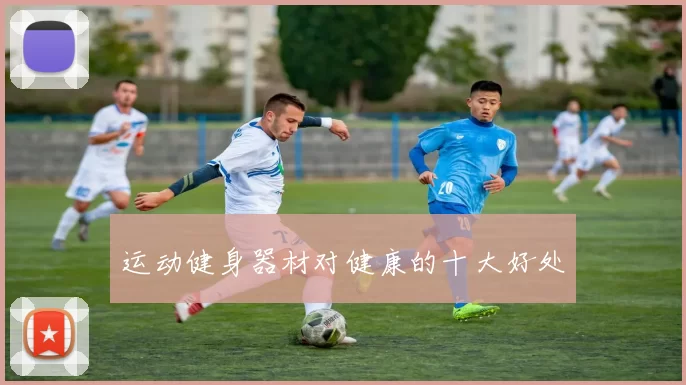 运动健身器材对健康的十大好处