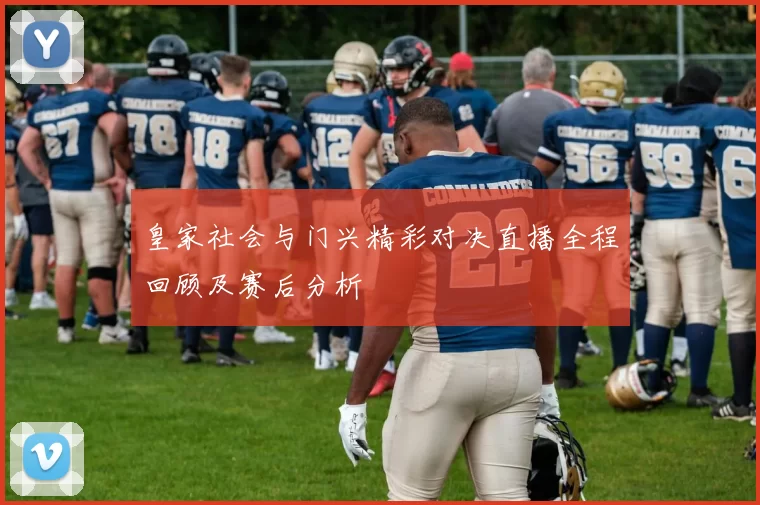 皇家社会与门兴精彩对决直播全程回顾及赛后分析