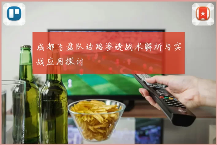 成都飞盘队边路渗透战术解析与实战应用探讨