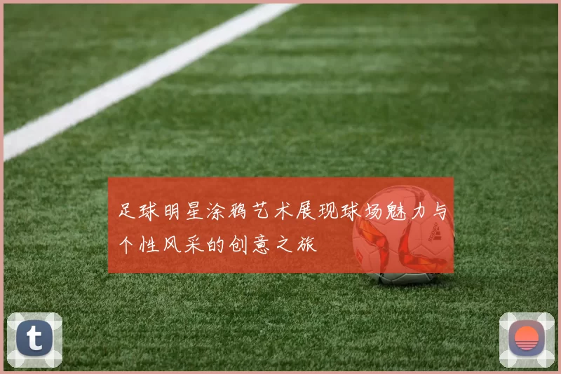 足球明星涂鸦艺术展现球场魅力与个性风采的创意之旅