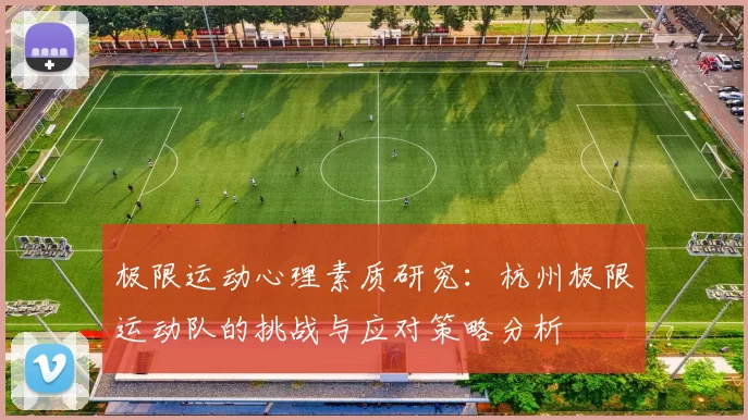 极限运动心理素质研究：杭州极限运动队的挑战与应对策略分析