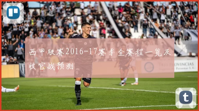 西甲联赛2016-17赛季全赛程一览及收官战预测