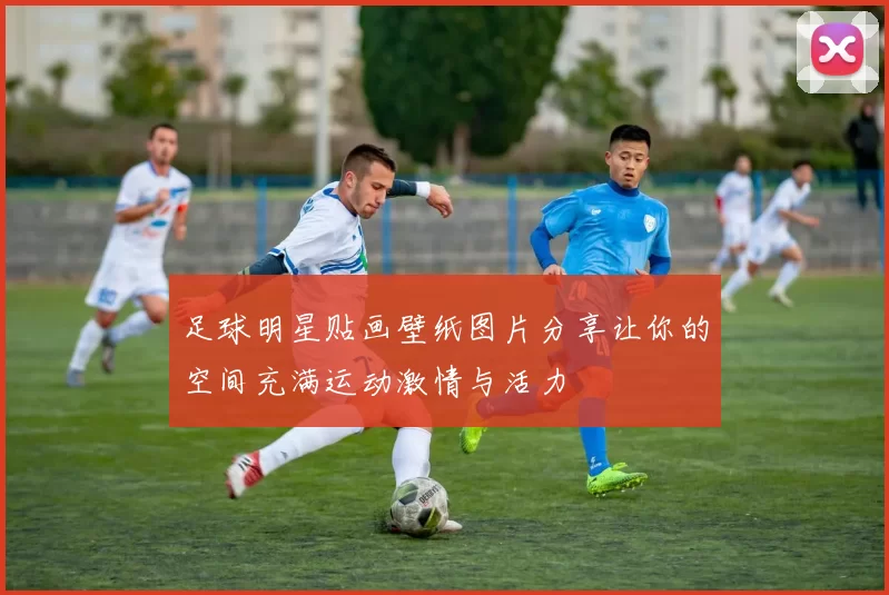 足球明星贴画壁纸图片分享让你的空间充满运动激情与活力