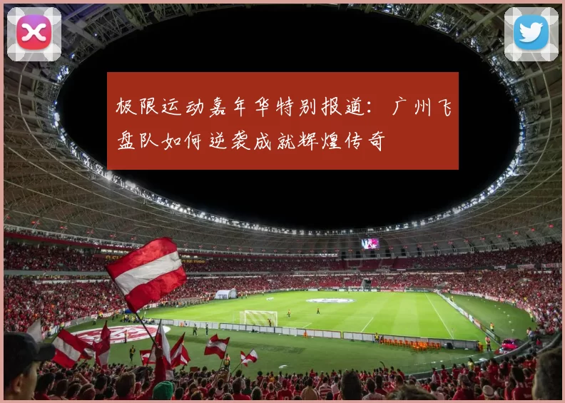 极限运动嘉年华特别报道：广州飞盘队如何逆袭成就辉煌传奇