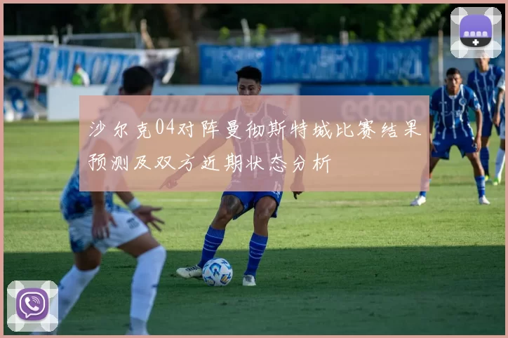 沙尔克04对阵曼彻斯特城比赛结果预测及双方近期状态分析