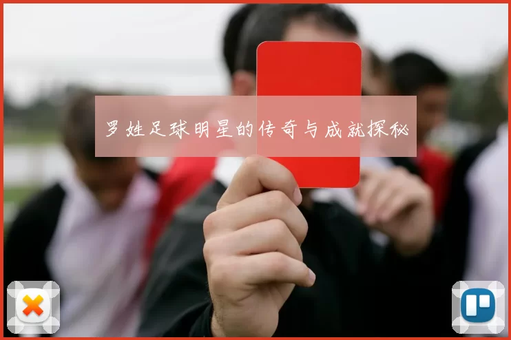 罗姓足球明星的传奇与成就探秘
