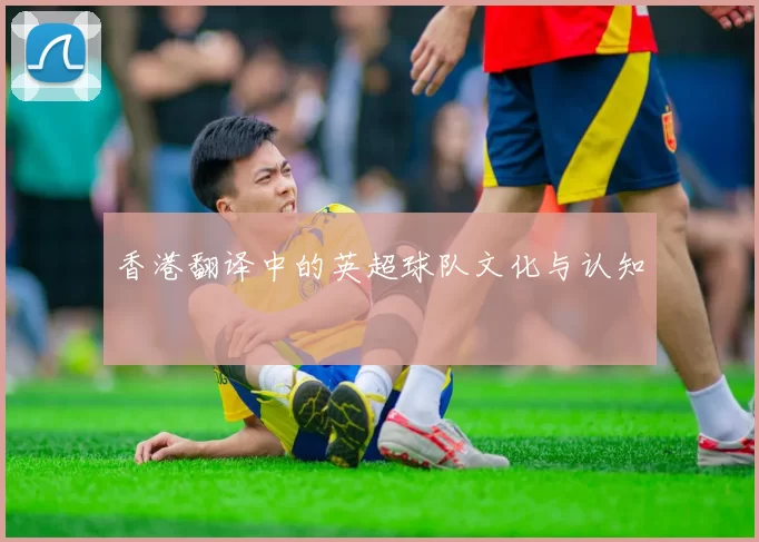香港翻译中的英超球队文化与认知