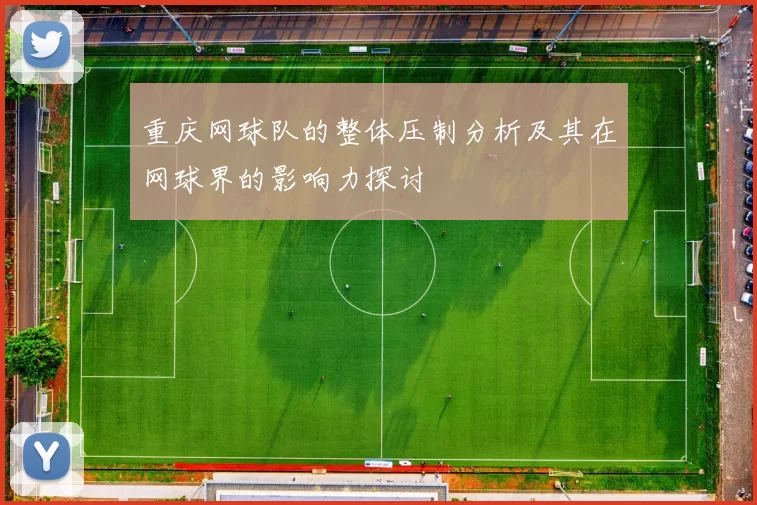 重庆网球队的整体压制分析及其在网球界的影响力探讨