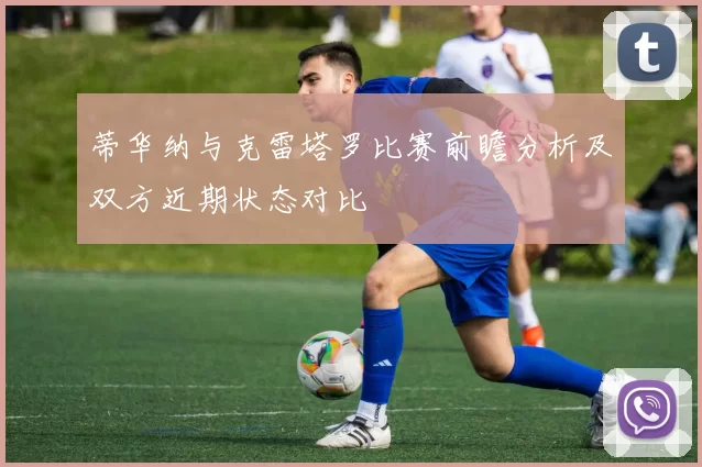 蒂华纳与克雷塔罗比赛前瞻分析及双方近期状态对比