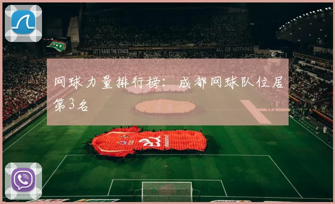 网球力量排行榜：成都网球队位居第3名