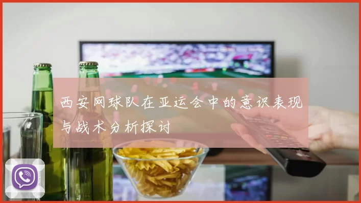 西安网球队在亚运会中的意识表现与战术分析探讨