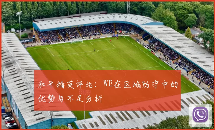和平精英评论：WE在区域防守中的优势与不足分析