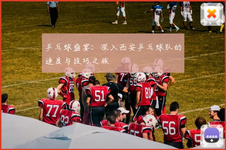 乒乓球盛宴：深入西安乒乓球队的速度与技巧之旅