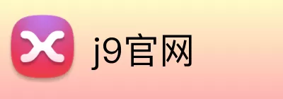 j9官网 logo